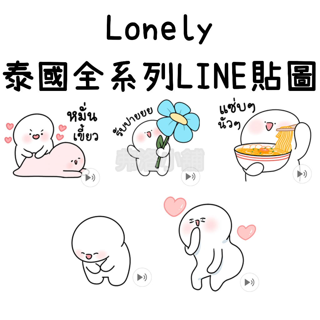 《LINE貼圖代購》泰國跨區 Lonely 全系列貼圖
