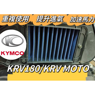Kymco 光陽 KRV G7 高流量空濾 羅馬GT 空濾機車空濾 空濾海棉 空濾 機車空濾 改裝空濾 KRV改裝