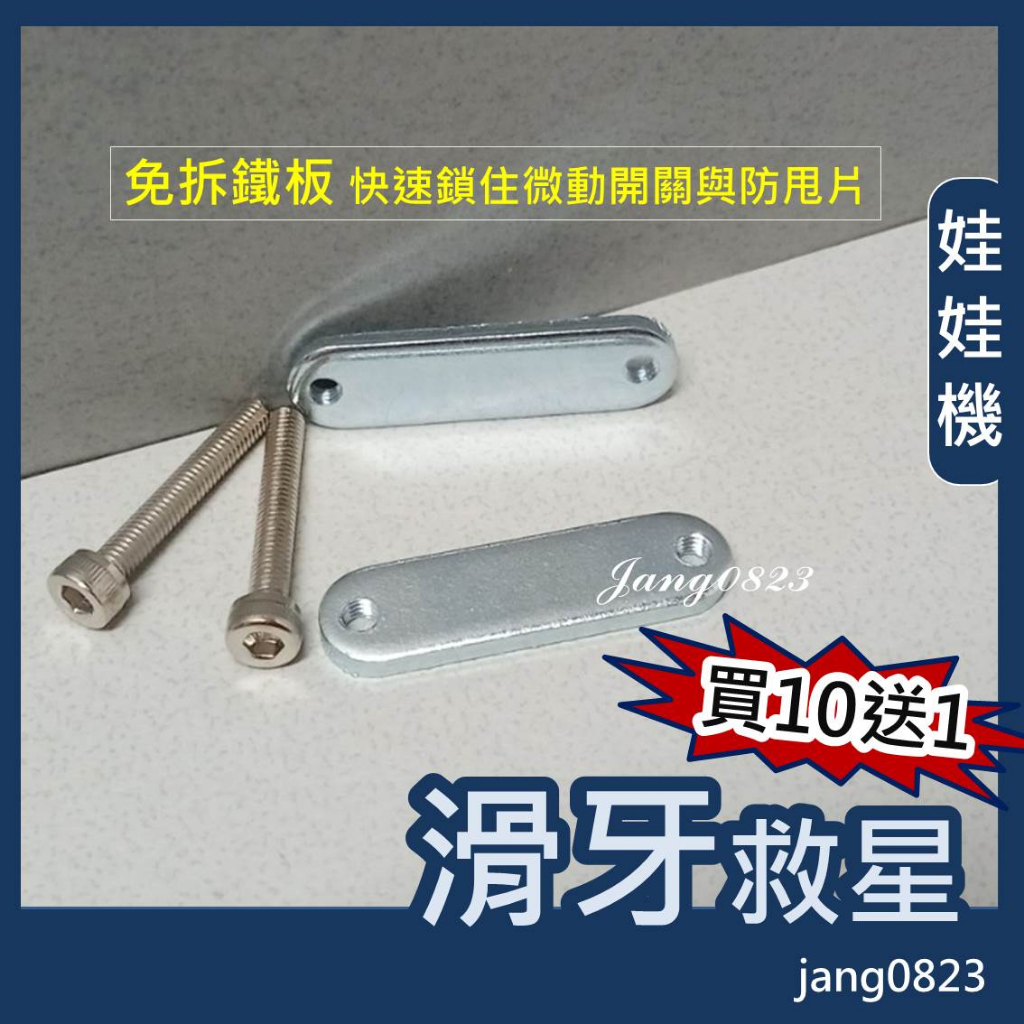 娃娃機專用 天車鐵板 防甩片 S勾 微動 微動開關 滑牙救星 (送內六角 合金鋼螺絲*2) , 買10送1