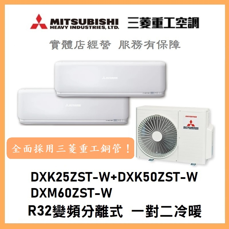 🌈含標準安裝刷卡價🌈三菱重工冷氣 變頻分離式一對二冷暖 DXM60ZST-W/DXK25ZST-W+DXK50ZST-W