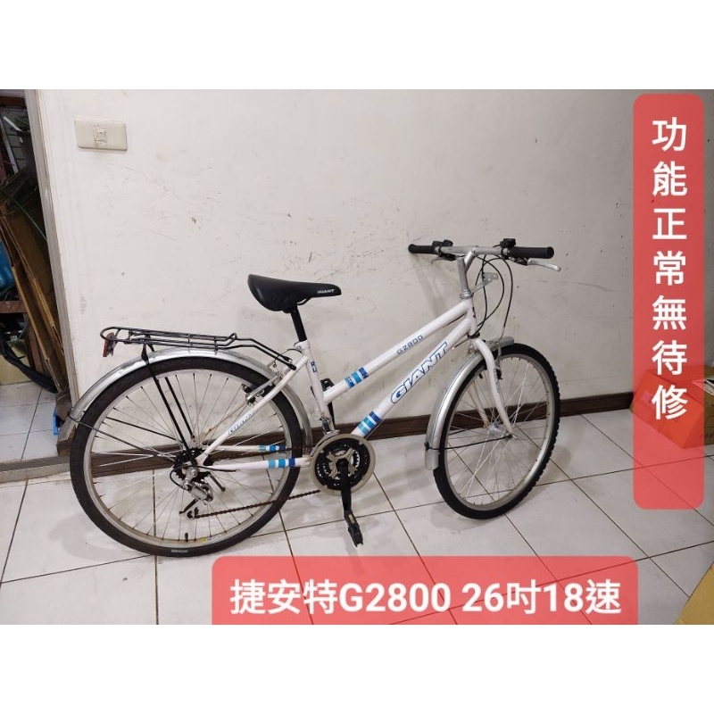 二手腳踏車，捷安特G2800 淑女車26吋18速，鋁合金鋼圈,功能正常馬上可騎無待修