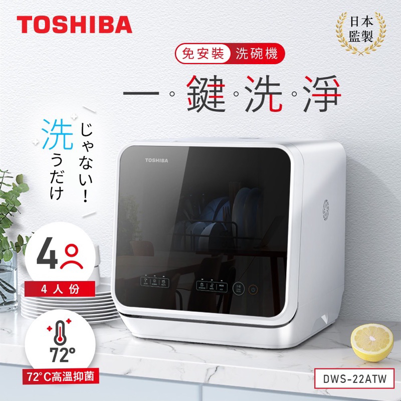 【已預定請勿下單】Toshiba免安裝洗碗機