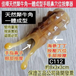 下殺↘【佳樺🇹🇼牛角棒】天然犛牛角一體成型手眼鼻穴位按摩器C112🇹🇼臺灣現貨正品有發票 眼臉 刮痧板 睛明穴 穴位按摩