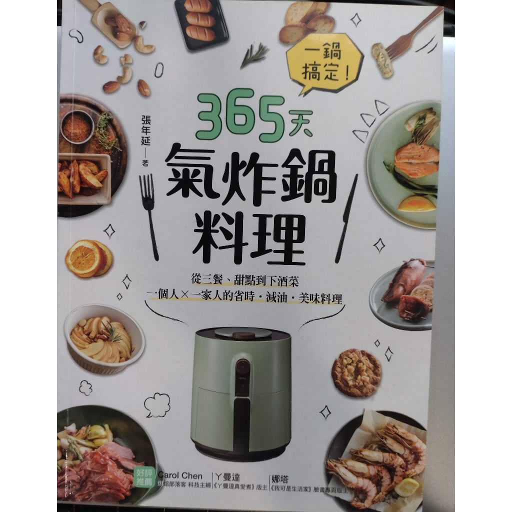 [二手書] 365天氣炸鍋料理- 一鍋搞定!