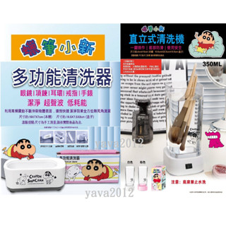 蠟筆小新Crayon Sninchan 超聲波多功能清洗器 眼鏡 項鍊 首飾 清洗器 聲波清潔機 聲波清洗機 洗眼鏡機