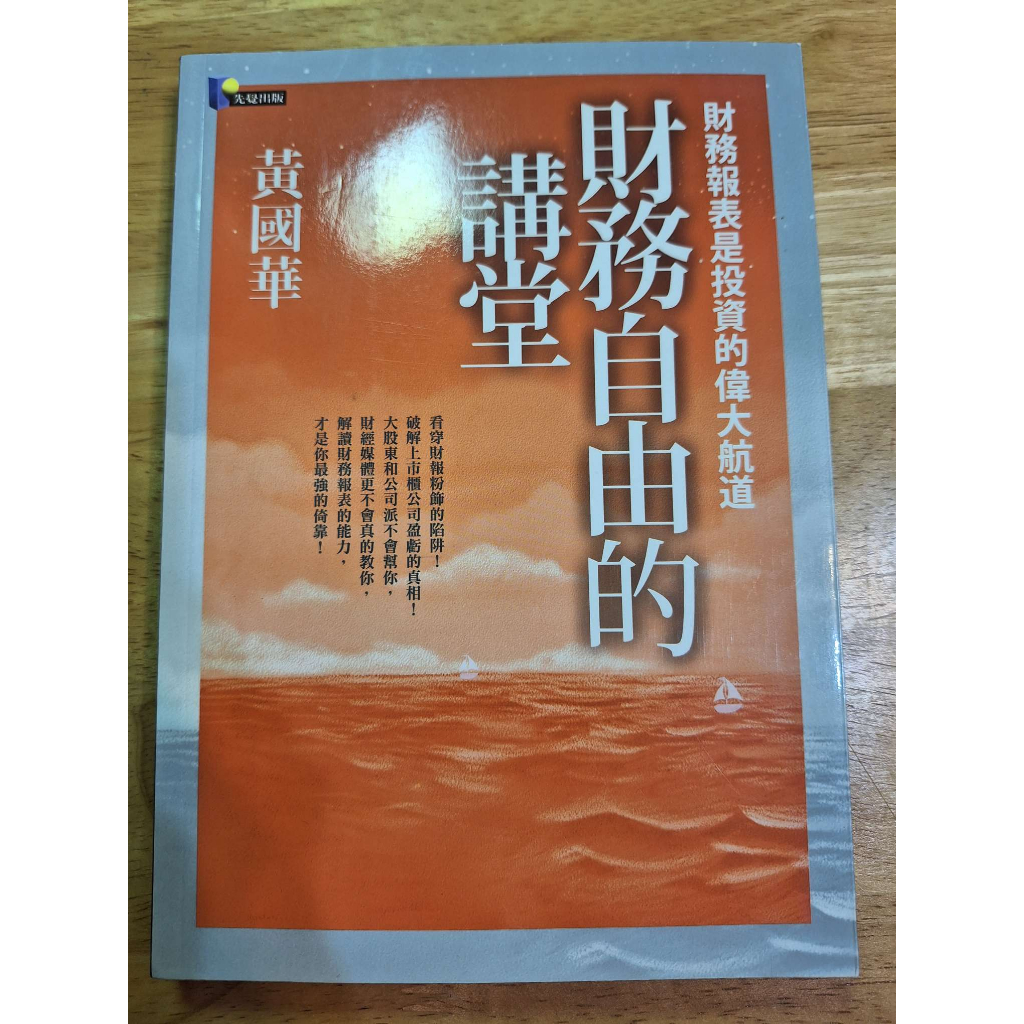 財務自由的講堂-財務報表是投資的偉大航道 9成新 無破損 劃記 書況佳【滿300可保留至免運日】【幽玄書店】L8