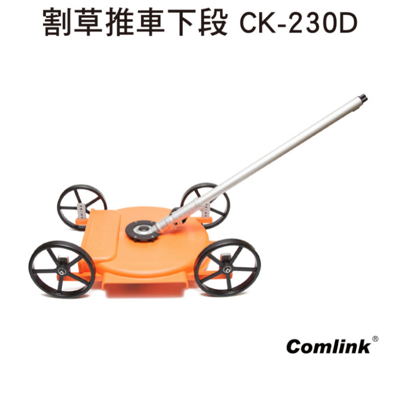 《仁和五金/農業資材》電子發票 Comlink 台灣東林 CK-230D 四輪割草推車前段(一字刀片) 電動割草機 東林