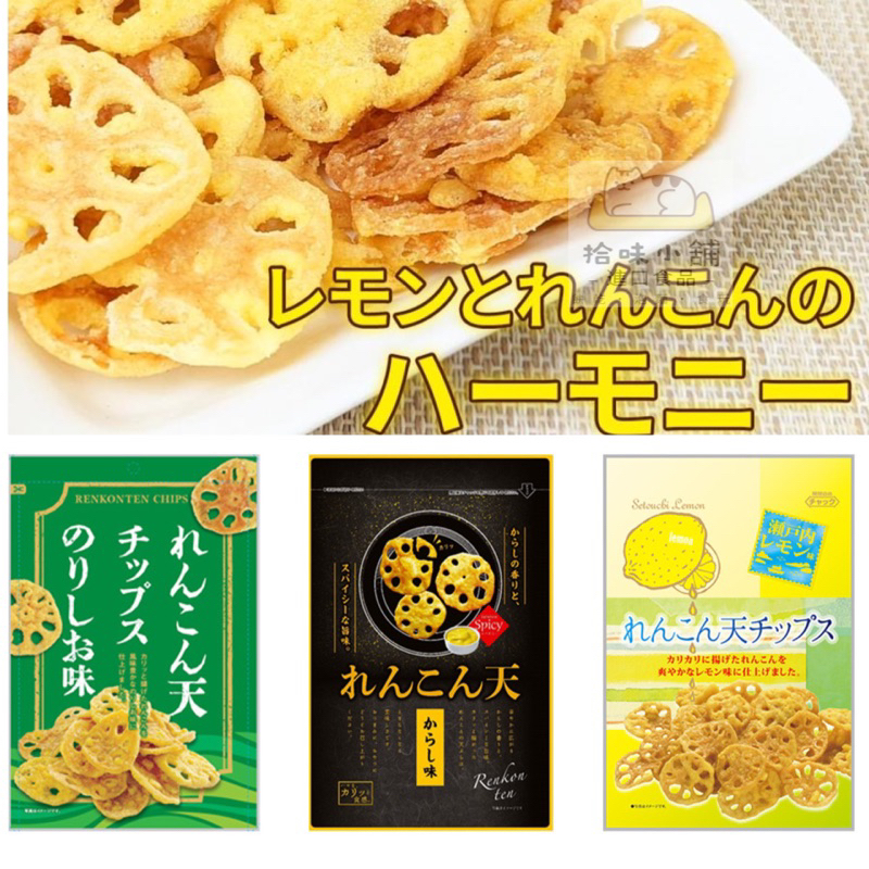 【拾味小鋪】日本 DAIKO 蓮藕天婦羅餅50g 海苔鹽 檸檬 芥末 海苔天婦羅