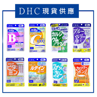 [代多家] 日本DHC維他命B群 維他命C 鈣鎂 藍莓 葉黃素 綜合維他命 主食阻斷 修身素椰子油 日本境內版