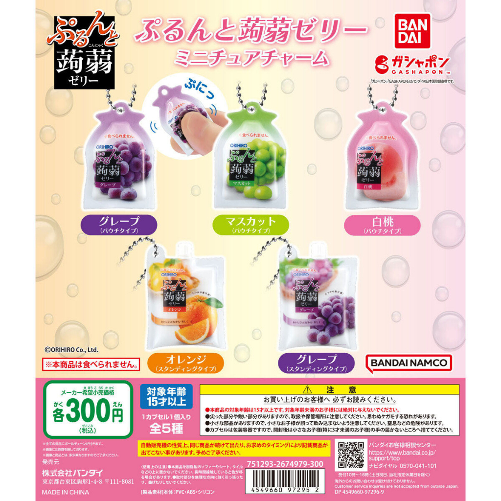 【盒蛋廠】BANDAI ORIHIRO蒟蒻果凍捏捏吊飾 全五款 4549660972952 整套組、指定款銷售、一套5款