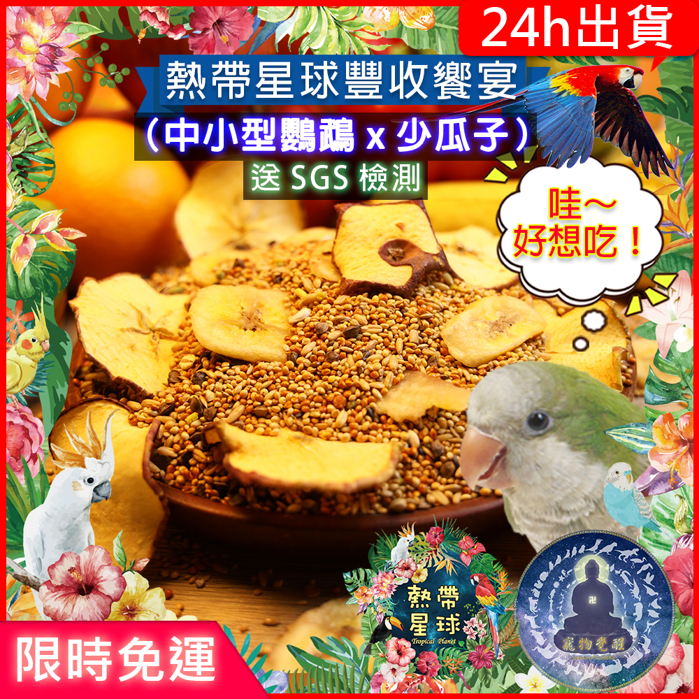 【寵物覺醒24h出貨】【SGS檢測】鸚鵡飼料「熱帶星球豐收饗宴」穀物中小型鸚鵡水果果乾真空和尚玄鳳虎皮小鸚牡丹