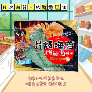 良澔 片烤海苔- 烤魷魚風味 海苔 (③②g/包)