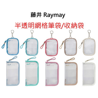 日本 藤井 Raymay Kept 雙層半透明網格筆袋 立牌包 收納袋 鉛筆盒 萬用包 文具收納 萬用袋 吊飾 小物
