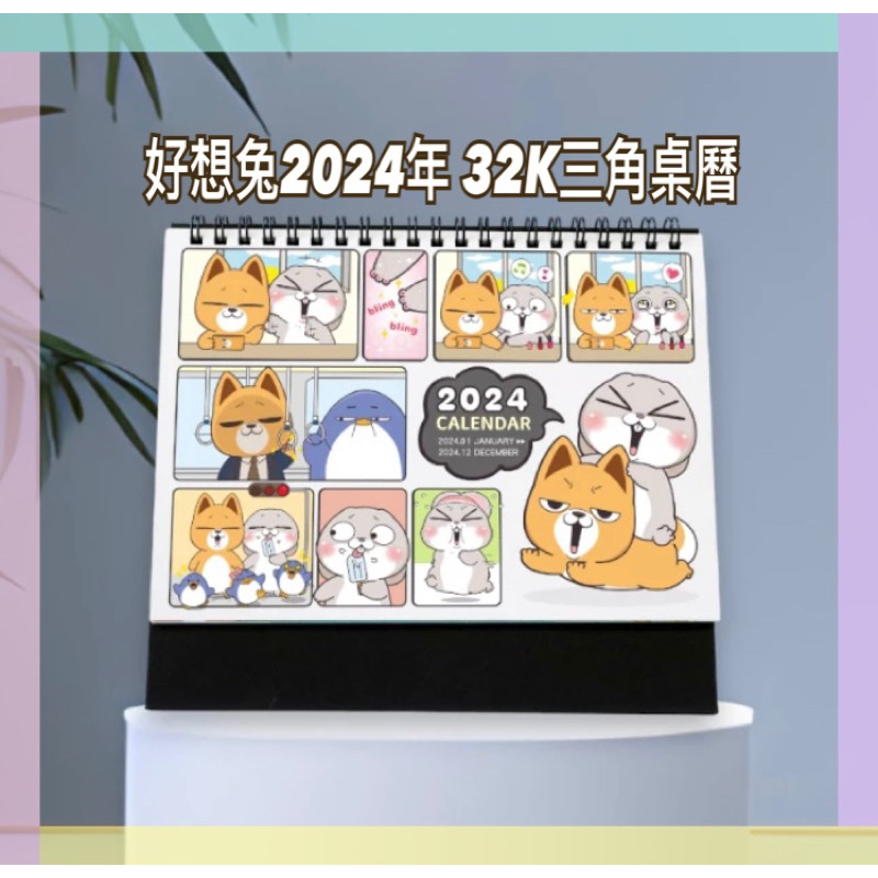 📆 青青 好像兔2024年 32K三角桌曆-CDN-576/好想兔