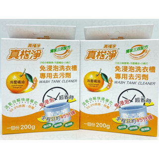 貳壹 真柑淨 1入 200G 洗衣槽 洗衣機 去汙 清潔 橘油 免浸泡 去汙劑 清潔劑 臺灣製造