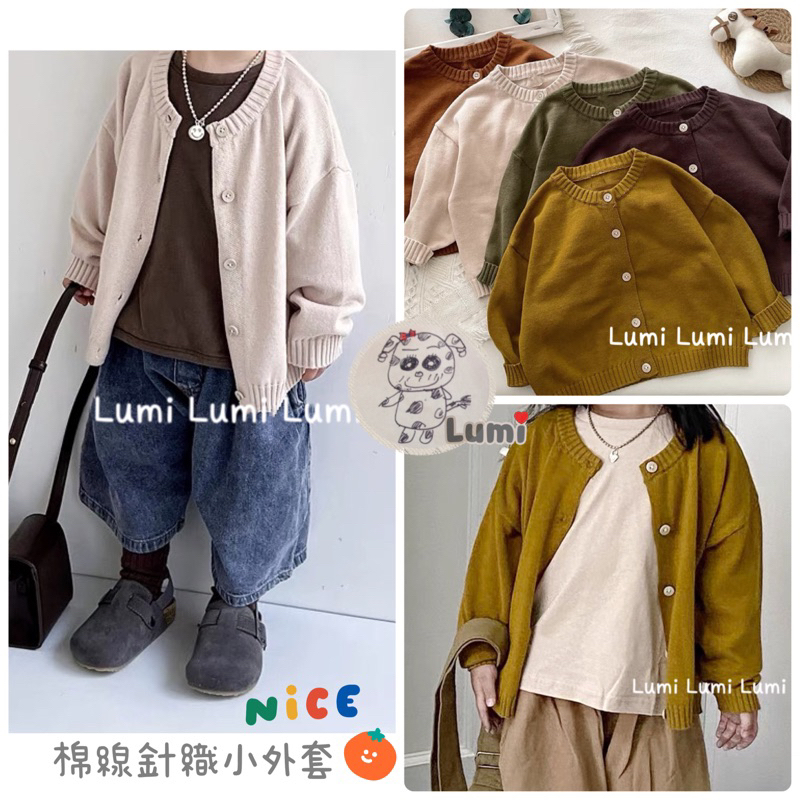 （80~130）現貨 Lumi小鹿米 🍄🍄 大地色 棉線針織小外套 A148 兒童針織外套 兒童薄款外套 兒童小外套