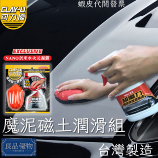 CLAY-U 可力優 魔泥磁土潤滑組 飛漆 鐵粉去除 潤滑液 黏土 瓷土 布 手套 清潔 良品優物 B6330