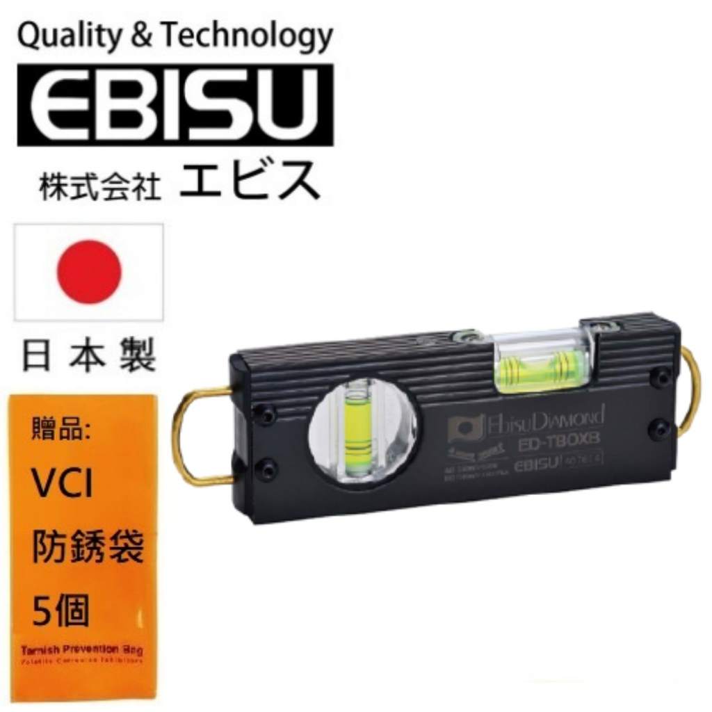 【日本EBISU】 雙吊掛黑色烤漆水平尺(綠泡) ED-TBOXB 適用：建築、水電工程、居家設計、裝潢等使用
