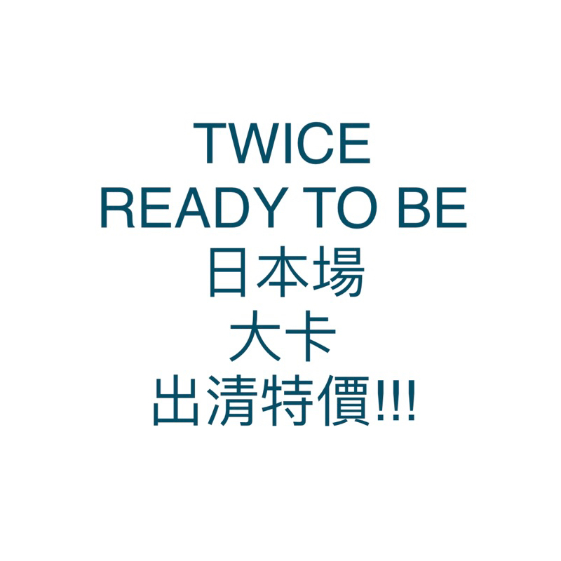 TWICE READY TO BE 五巡 日本場 大卡 娜璉 定延 MOMO 志效 多賢 彩瑛 子瑜
