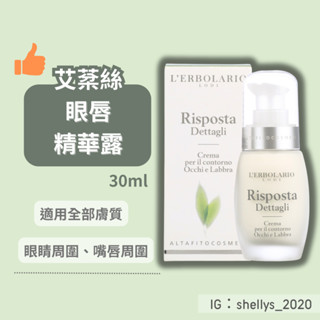 現貨🌸蕾莉歐 艾棻絲 眼唇精華露 30ml 義大利代購 眼唇 精華液