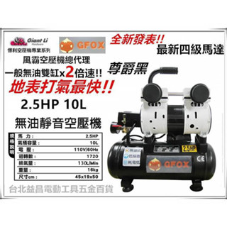 臺北益昌加贈風管+風槍 風霸 快速型 GFOX 高美 無油式 雙缸 2.5HP 10L 110V 空壓機 壓縮機