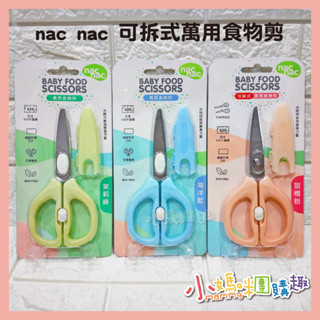 🔥快速出貨🔥【小媽咪團購趣】nac nac 萬用食物剪 不鏽鋼 工學握柄 可拆洗保潔刀套 剪刀 食物剪