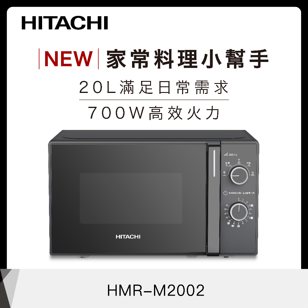 【信瑋電器】HITACHI 日立家電 20L微波爐【HMRM2002】歡迎來電享優惠