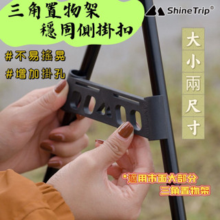 【露委會】山趣 ShineTrip 三角置物架側扣 掛扣 側扣掛勾 三角置物架 三角架 收納掛鈎 置物架配件 便攜掛扣