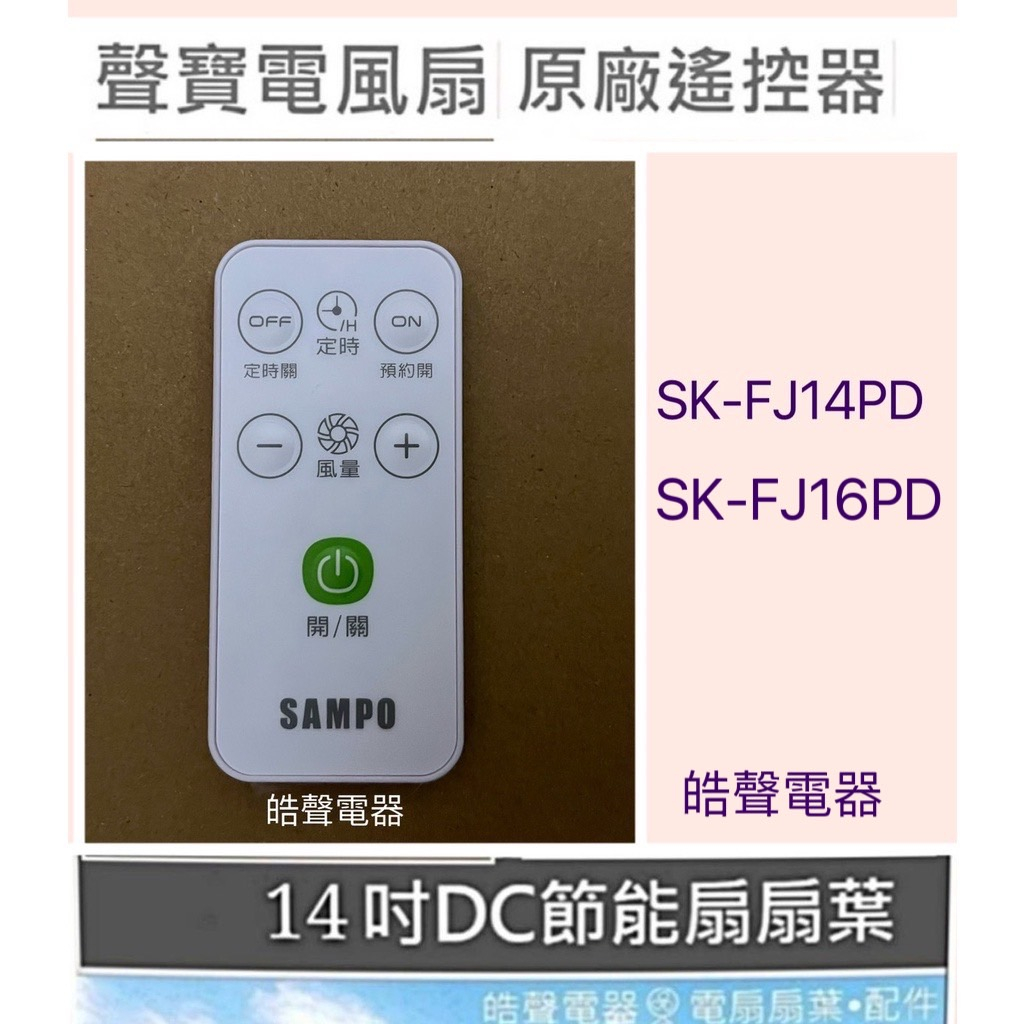 現貨 聲寶電風扇SK-FJ14PD SK-FJ16PD遙控器 原廠遙控器 公司貨 【皓聲電器】