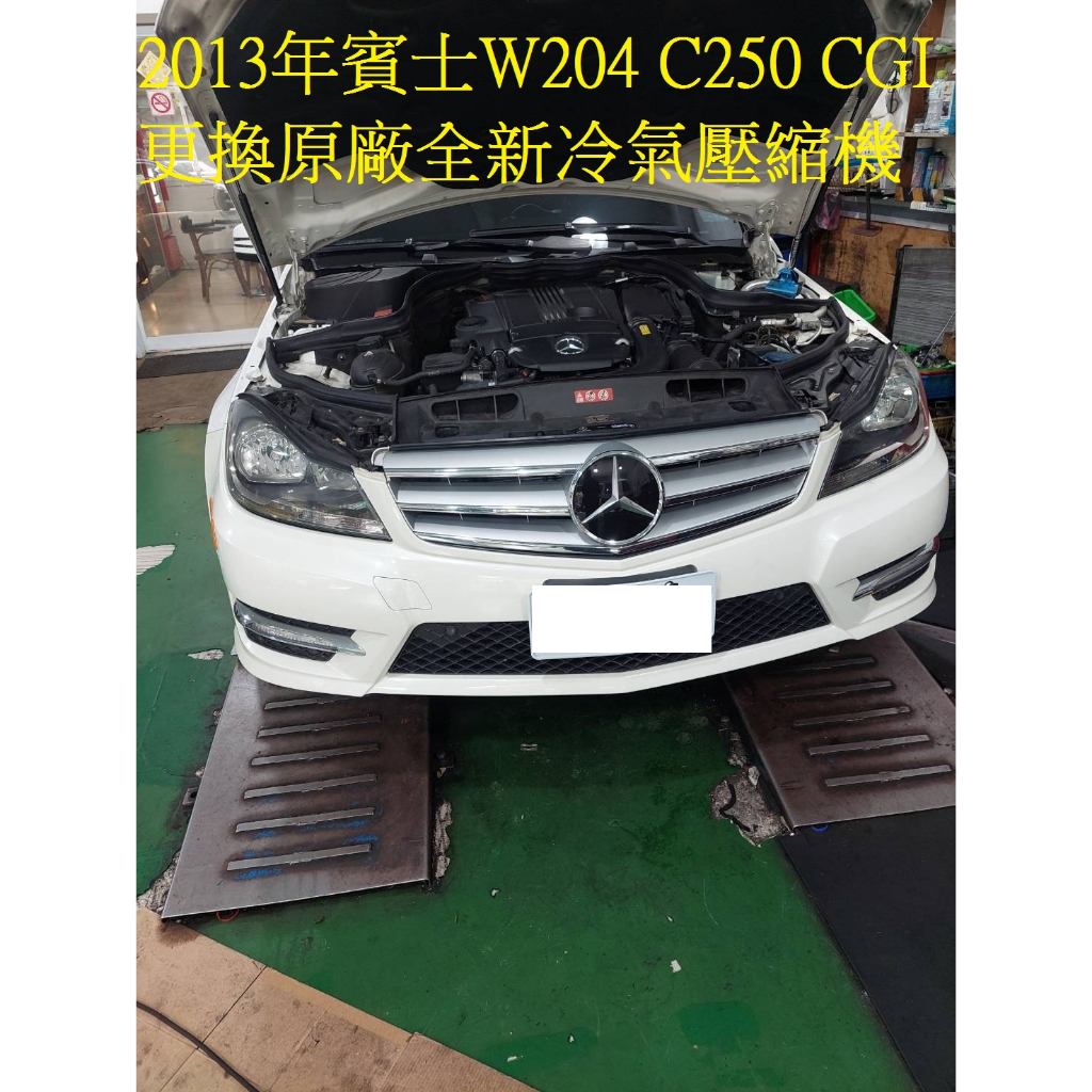 2013出廠 賓士 W204 C250 CGI 更換原廠全新汽車冷氣壓縮機 台北 蘇先生 下標區~~