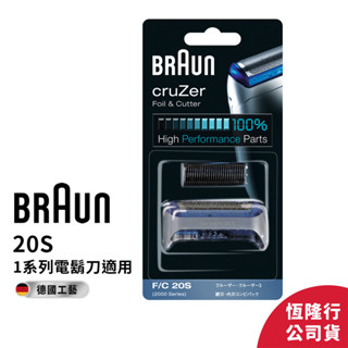 德國百靈BRAUN-20S 刀頭刀網組(銀)