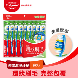 【Colgate 高露潔】 強效潔淨牙刷 9入(深度潔淨)(顏色隨機)