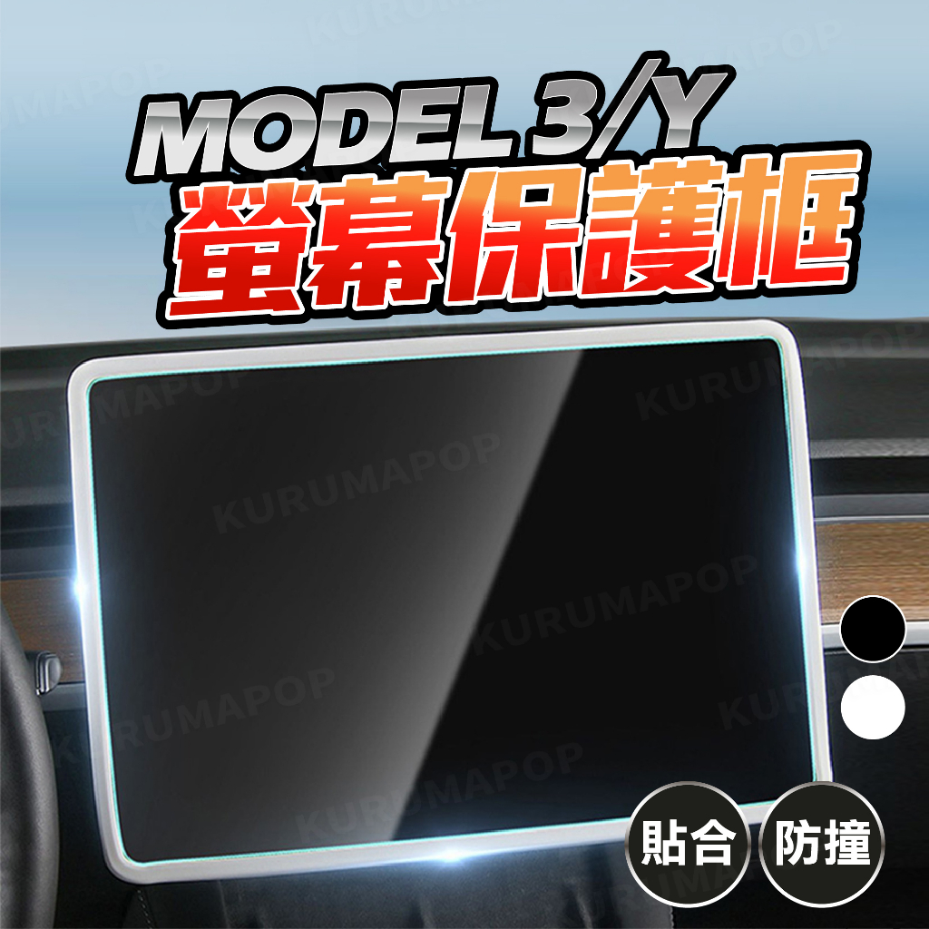 特斯拉 Model Y/3 螢幕保護套 中控螢幕裝飾框 導航屏幕保護殼 全包矽膠螢幕保護框 Tesla配件