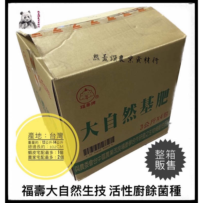 福壽牌（現貨）福壽大自然生技 活性廚餘菌種 整箱販售  3KG 原裝包 ｜廚餘菌 ｜廚餘處理 ｜堆肥 ｜廚餘桶 ｜廚餘粉