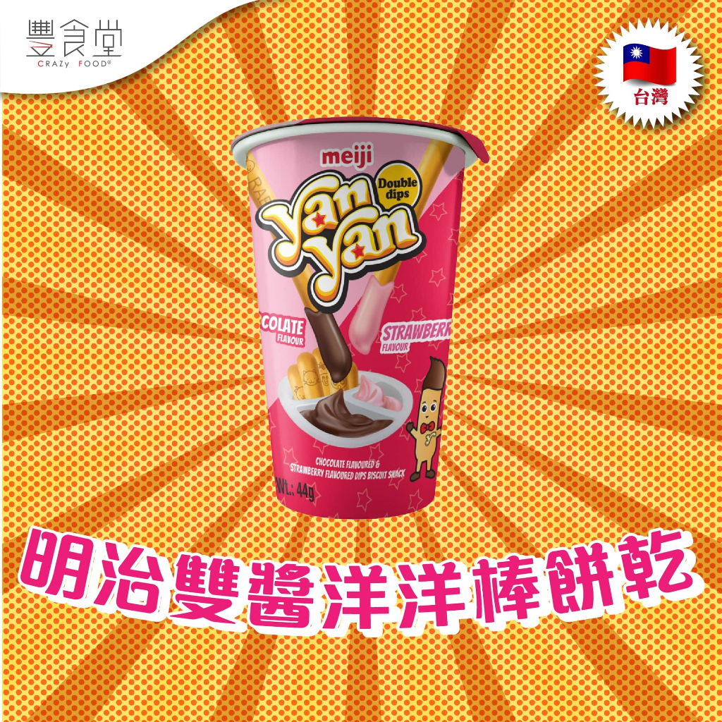 台灣 MEIJI Yan Yan Double Cream 明治雙醬洋洋棒餅乾 44g