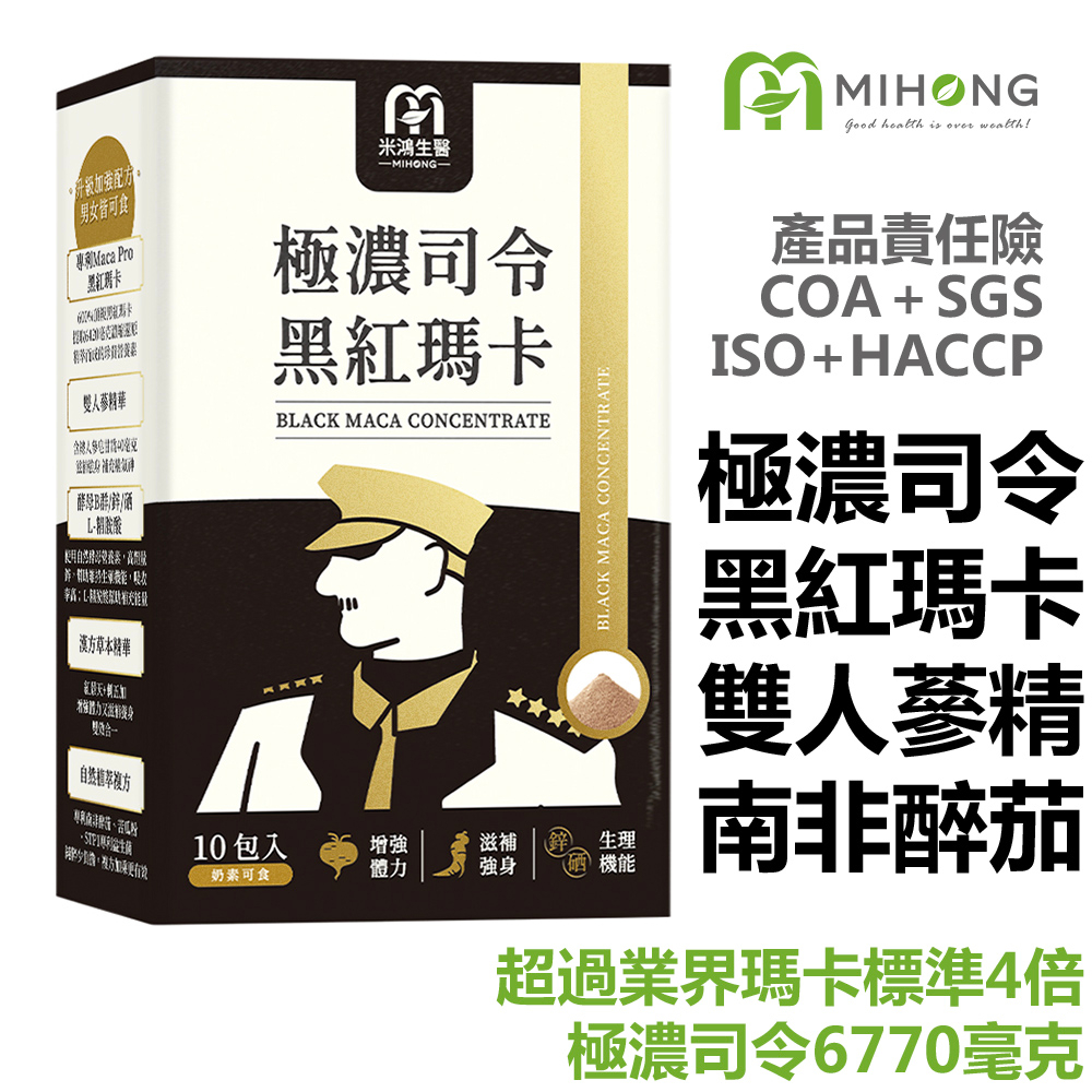 MIHONG米鴻生醫  極濃司令黑紅瑪卡 (10包/盒) 精胺酸 鋅  南非醉茄 人參 刺五加 山苦瓜 紅景天 西洋參