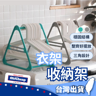 【結構穩固】衣架收納器 衣架收納掛 衣架掛架 晾衣架掛鈎 曬衣架收納器 衣架收納整理架 收納架 曬衣架 收納器