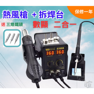 [發票] 數顯熱風槍拆焊臺二合一 熱風槍 電烙鐵 110V 拆焊臺 二合一拆焊臺 8786D 數位可調溫 烙鐵頭