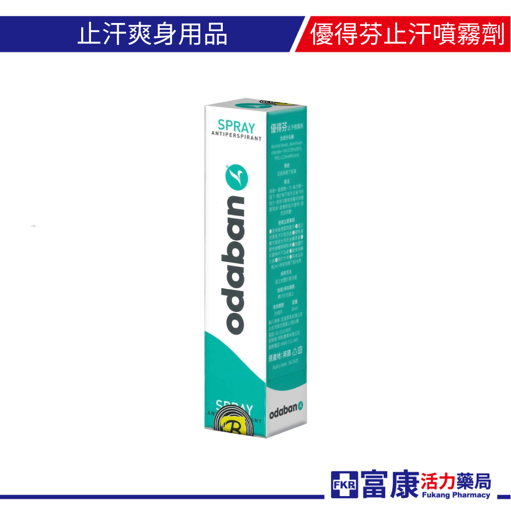 ODABAN 優得芬止汗噴霧劑30ml 止汗劑  除臭劑 原裝進口 (新包裝) 【富康活力藥局】