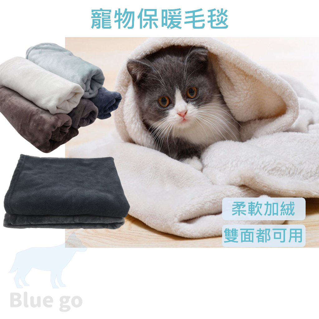 🔥現貨🔥 寵物毯 寵物毛毯 寵物毯子 寵物被 寵物保暖毯  寵物窩 寵物床 狗窩 貓窩 貓毯 狗毯
