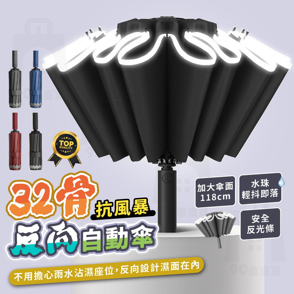 【台灣24h出貨】反光反向自動傘 反向自動傘 32骨雨傘 自動傘 雨傘 自動傘反向 反向傘 高爾夫球傘 遮陽傘 大雨傘