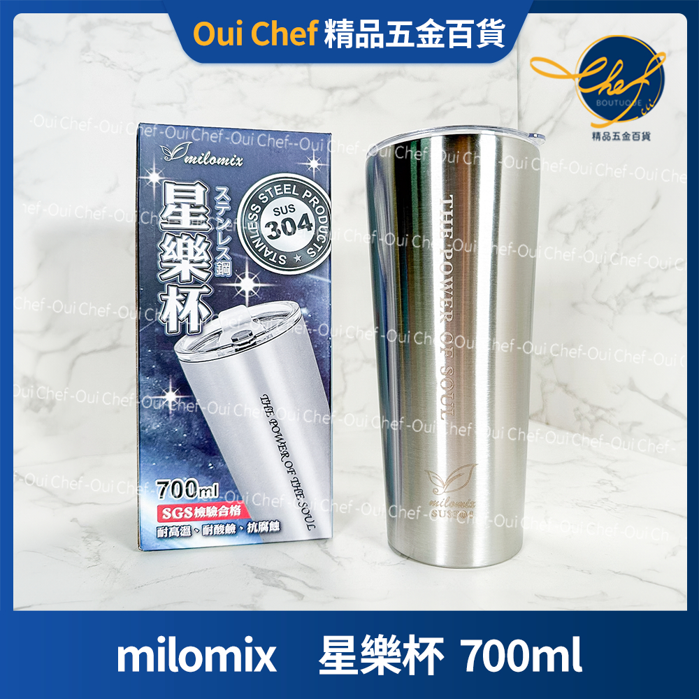 【現貨】 milomix　星樂杯  700ml 星樂杯+吸管蓋 SUS#304　冰霸杯 冰爆杯 保温杯 真空杯 不鏽鋼冰