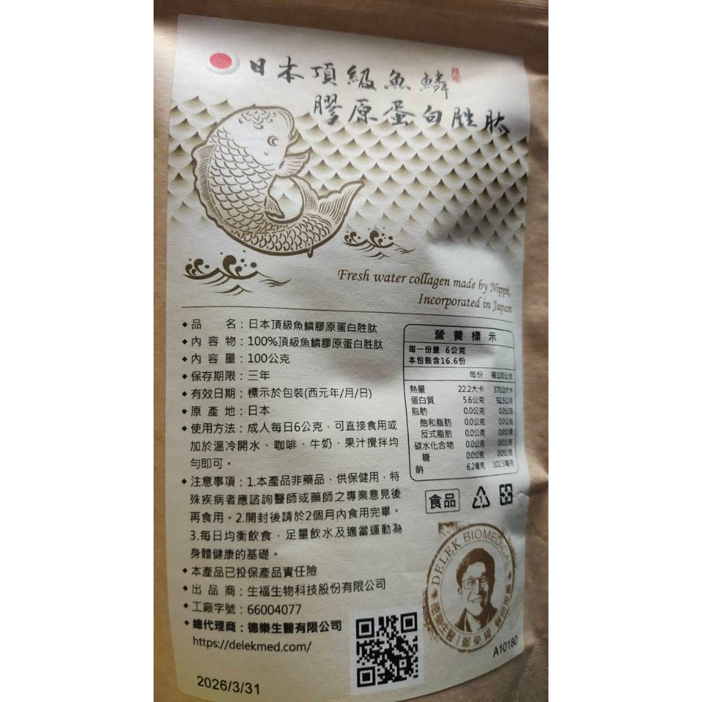 德樂生醫  日本原裝頂級 魚鱗膠原蛋白胜肽  貨源來自味丹 買2包送100克藍藻