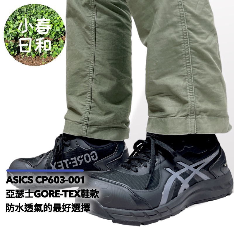 ASICS CP603 亞瑟士 GORE-TEX 防水透氣 輕量工作鞋 安全防護鞋 塑鋼頭 防滑防油 3E寬楦 黑色