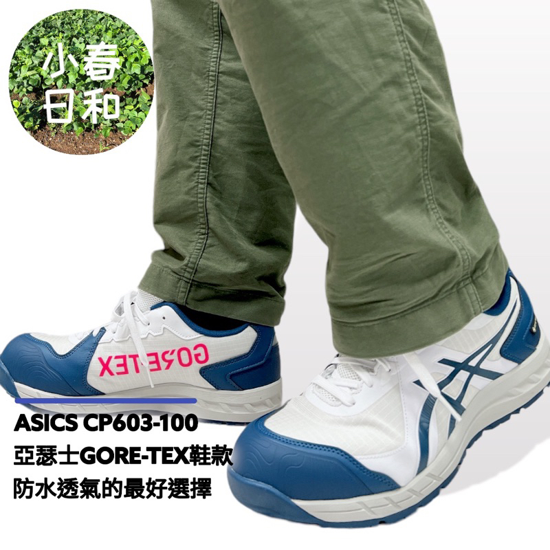 ASICS CP603 亞瑟士 GORE-TEX 防水透氣 輕量工作鞋 安全防護鞋 塑鋼頭 防滑防油 3E寬楦 白色