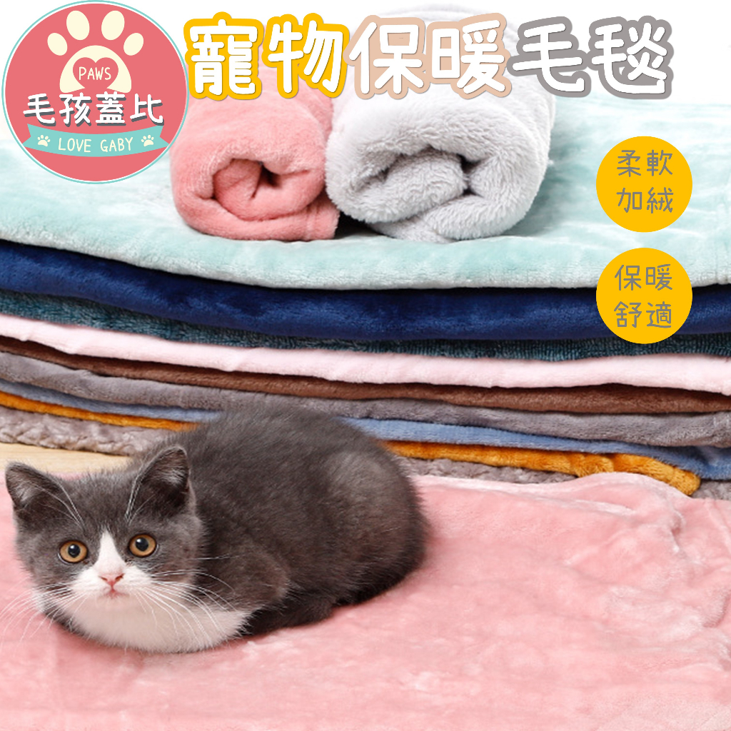 🔥台灣現貨🔥寵物毯 寵物毯子 寵物保暖毯 寵物毛毯 寵物被 寵物窩 寵物保暖毯 貓咪毛毯 保暖毯 貓咪