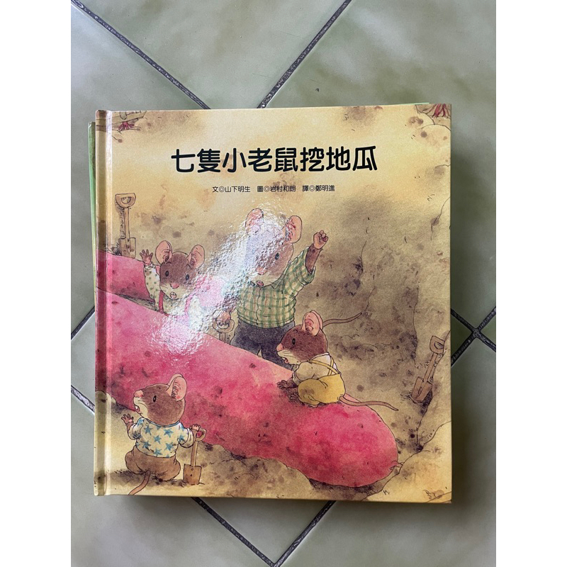 二手 童書 七隻小老鼠挖地瓜