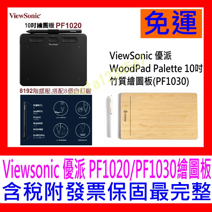 【全新公司貨 開發票】Viewsonic PF1020(8快捷) / PF1030竹質 WoodPad 10吋繪圖板