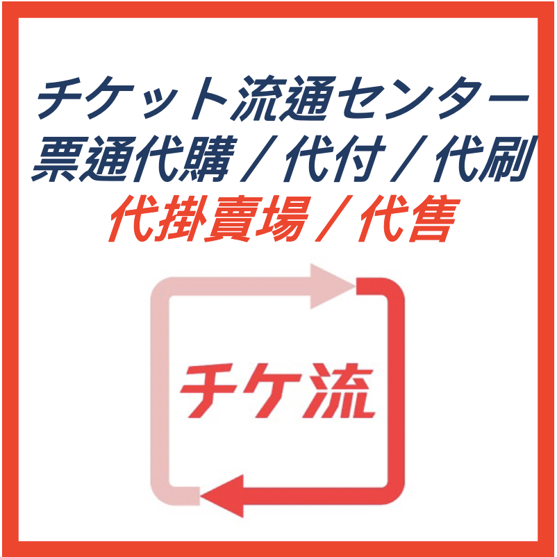 チケット流通センター 票通 代購 代掛 代售 日本 演唱會 超商 入金 日本代購 實名認證帳號 ticket jam