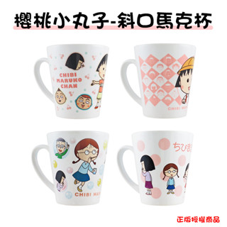 櫻桃小丸子 斜口馬克杯 馬克杯 水杯 咖啡杯 茶杯 牛奶杯 杯具 果汁杯 簡約馬克杯 陶瓷